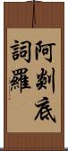 阿剡底詞羅 Scroll