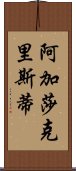 阿加莎·克里斯蒂 Scroll