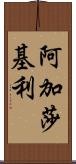 Agatha Keeley Scroll