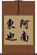 阿南東也 Scroll