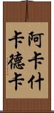 Akash Khadka Scroll