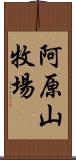 阿原山牧場 Scroll