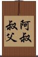 阿叔 Scroll