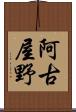 阿古屋野 Scroll