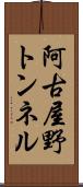 阿古屋野トンネル Scroll