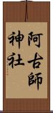 阿古師神社 Scroll