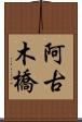 阿古木橋 Scroll