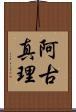 阿古真理 Scroll