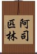 阿司匹林 Scroll