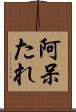 阿呆たれ Scroll