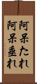 阿呆たれ Scroll