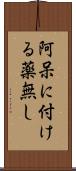 阿呆に付ける薬無し Scroll