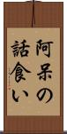 阿呆の話食い Scroll