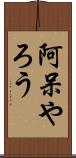 阿呆やろう Scroll