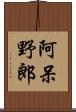 阿呆野郎 Scroll