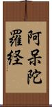 阿呆陀羅経 Scroll