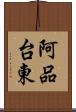 阿品台東 Scroll