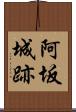 阿坂城跡 Scroll