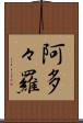 阿多々羅 Scroll