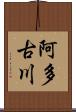 阿多古川 Scroll