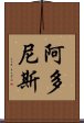 阿多尼斯 Scroll