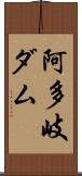 阿多岐ダム Scroll