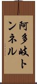 阿多岐トンネル Scroll