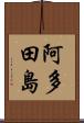 阿多田島 Scroll