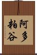 阿多粕谷 Scroll
