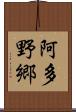 阿多野郷 Scroll