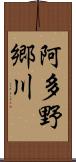 阿多野郷川 Scroll