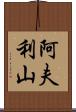 阿夫利山 Scroll