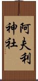 阿夫利神社 Scroll