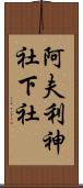 阿夫利神社下社 Scroll