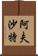 Afshath Scroll