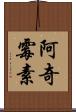阿奇霉素 Scroll