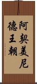 阿契美尼德王朝 Scroll