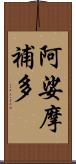 阿娑摩補多 Scroll