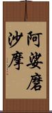 阿娑磨沙摩 Scroll