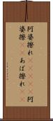 阿婆擦れ(ateji) Scroll