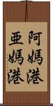 阿媽港;亜媽港 Scroll