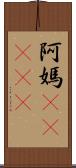 阿媽(ateji) Scroll