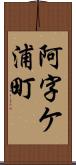 阿字ケ浦町 Scroll
