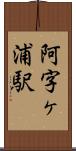 阿字ヶ浦駅 Scroll