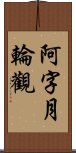 阿字月輪觀 Scroll