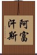 阿富汗斯 Scroll