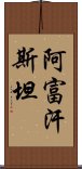 阿富汗斯坦 Scroll