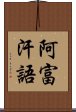 阿富汗語 Scroll