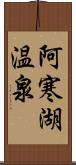 阿寒湖温泉 Scroll