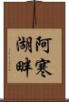 阿寒湖畔 Scroll